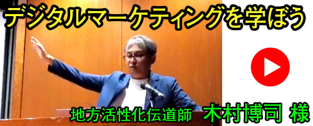 「デジタルマーケティングを学ぼう」地方活性化伝道師 木村博司様