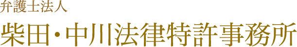 弁護士法人 柴田・中川法律特許事務所