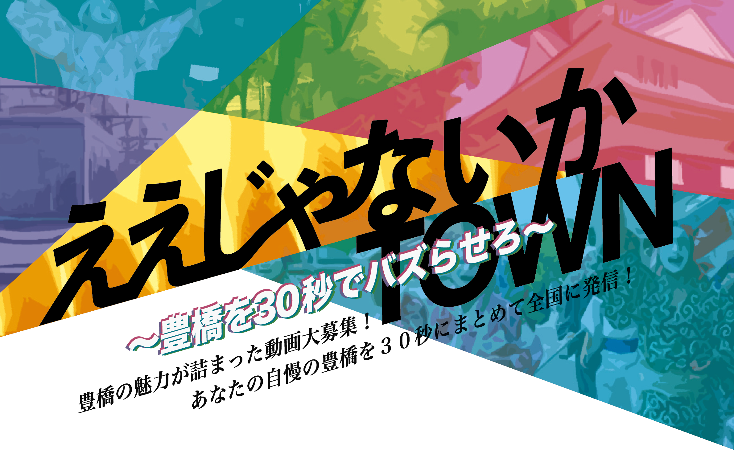 ええじゃないかTOWN～豊橋を30秒でバズらせろ～ 豊橋の魅力が詰まった動画大募集！ あなたの自慢の豊橋を30秒にまとめて全国に発信！